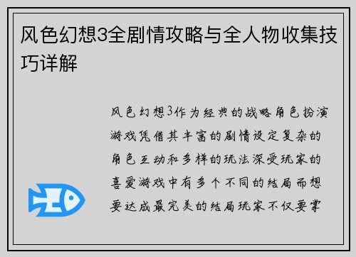 风色幻想3全剧情攻略与全人物收集技巧详解