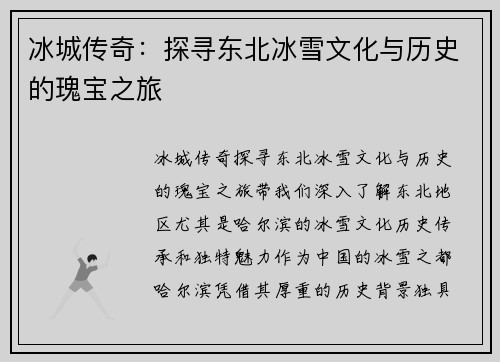 冰城传奇：探寻东北冰雪文化与历史的瑰宝之旅
