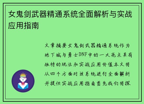 女鬼剑武器精通系统全面解析与实战应用指南