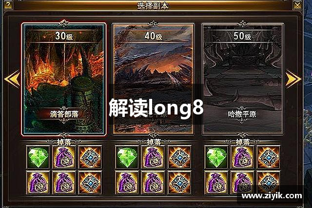 解读long8